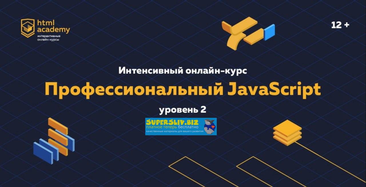 [HTML Academy] Профессиональный JavaScript. Уровен_0.jpg